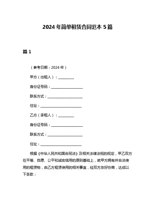 2024年简单租赁合同范本5篇