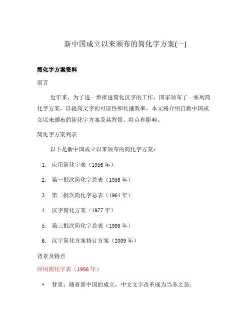 新中国成立以来颁布的简化字方案(一)