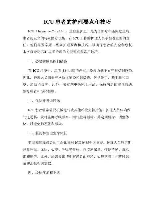 ICU患者的护理要点和技巧