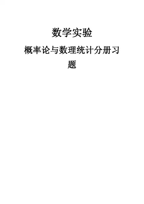 数学实验 概率论与数理统计分册习 题