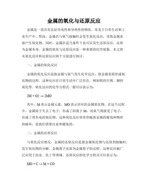 金属的氧化与还原反应