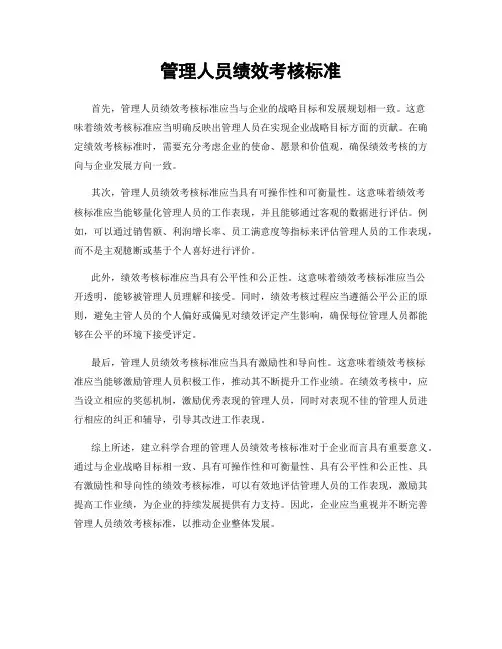 管理人员绩效考核标准