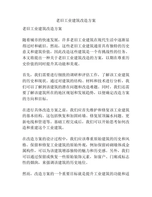 老旧工业建筑改造方案