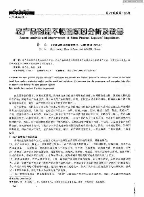 农产品物流不畅的原因分析及改善