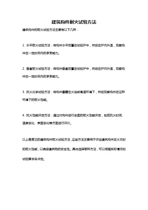 建筑构件耐火试验方法