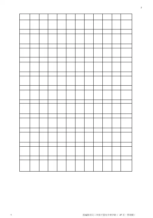 部编版语文二年级下册生字表字帖(27页,带笔顺)