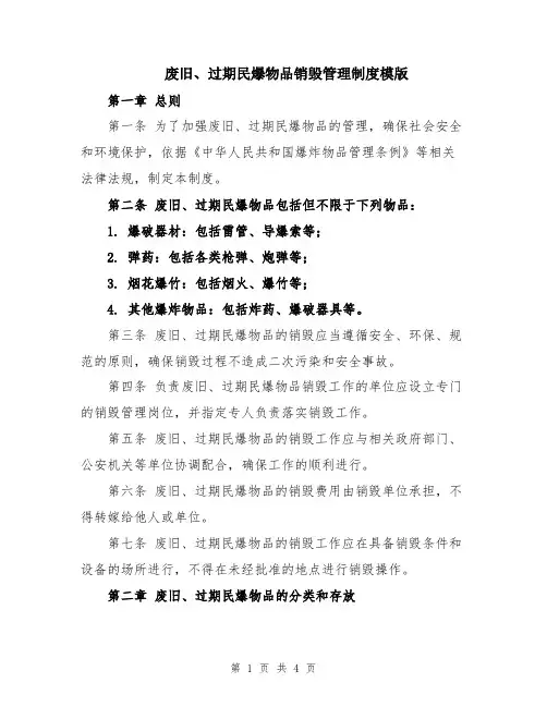 废旧、过期民爆物品销毁管理制度模版