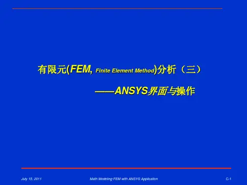 有限元(FEM, Finite Element Method)分析-ANSYS界面与操作