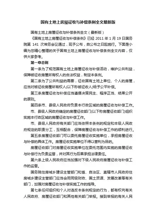 国有土地上房屋征收与补偿条例全文最新版