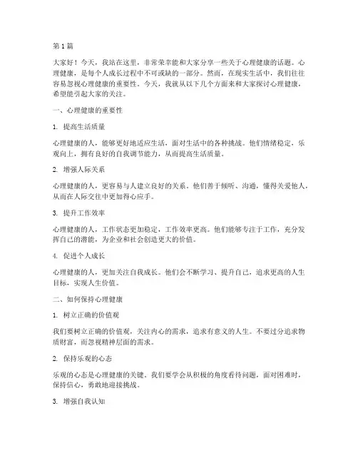 心里健康班会学生发言稿(3篇)