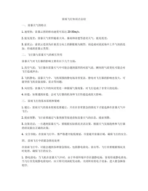 雷雨飞行知识点总结