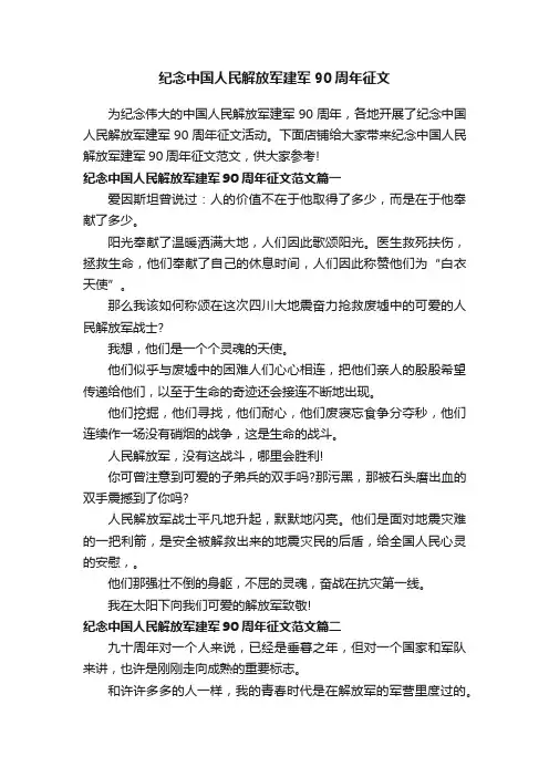 纪念中国人民解放军建军90周年征文