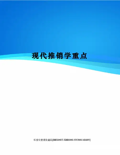 现代推销学重点