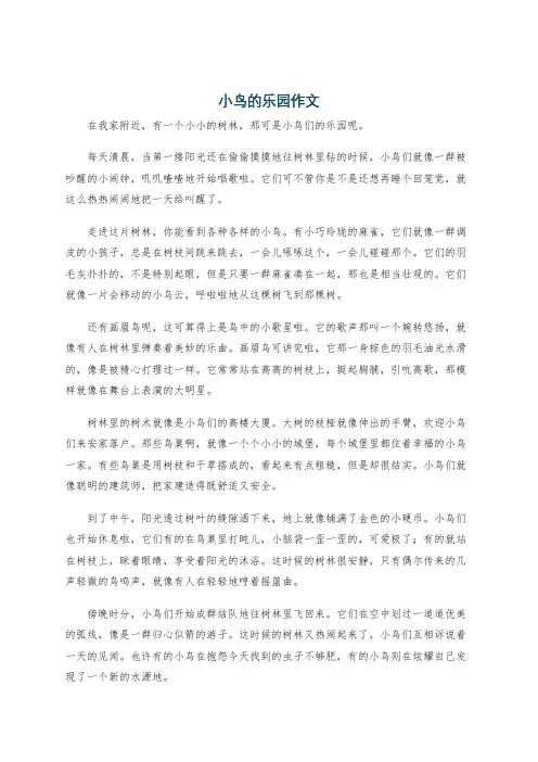 小鸟的乐园作文