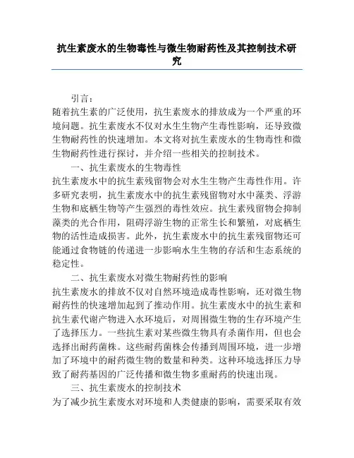 抗生素废水的生物毒性与微生物耐药性及其控制技术研究