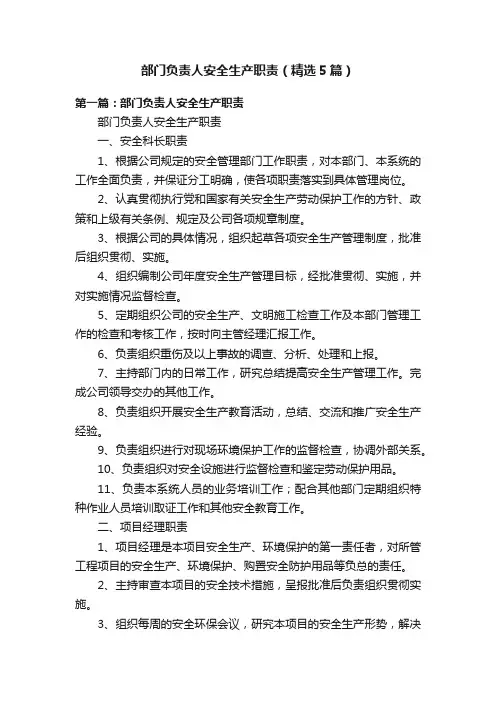 部门负责人安全生产职责（精选5篇）