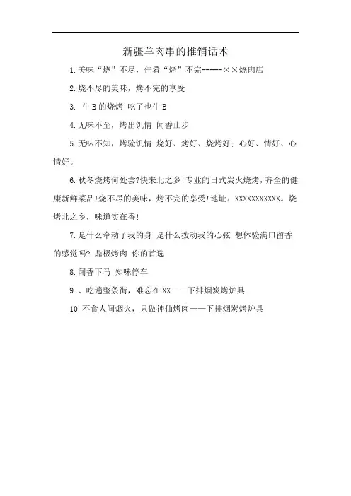 新疆羊肉串的推销话术