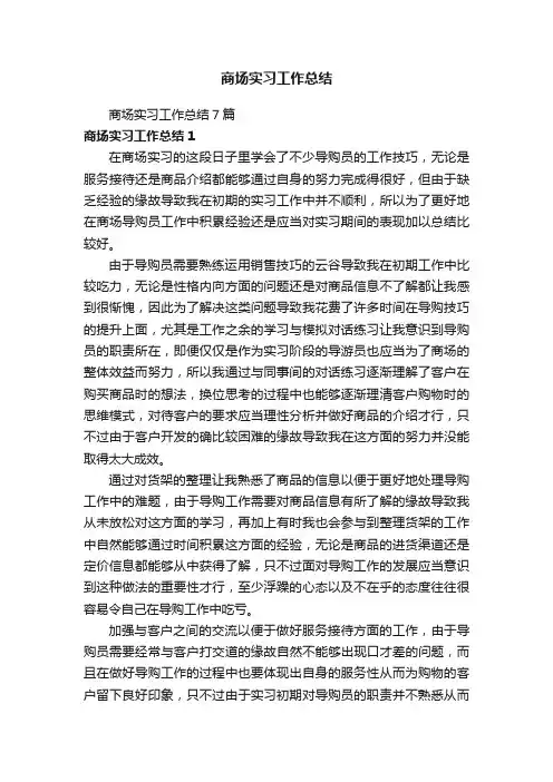 商场实习工作总结7篇