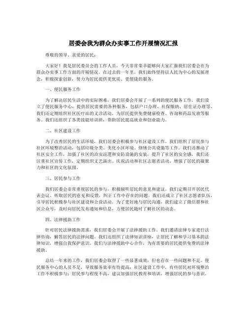 居委会我为群众办实事工作开展情况汇报