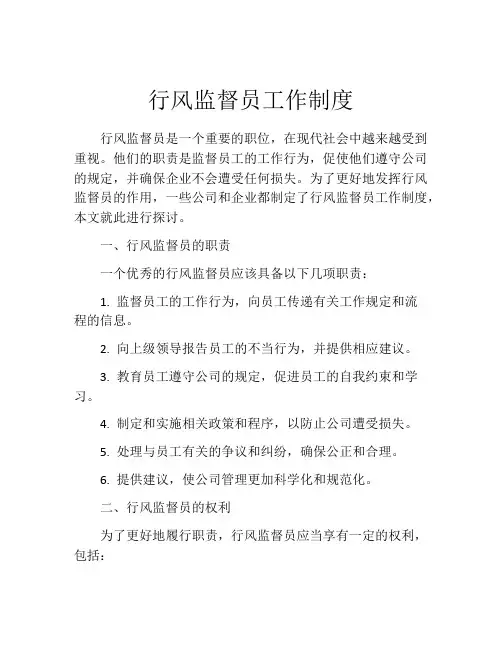 行风监督员工作制度