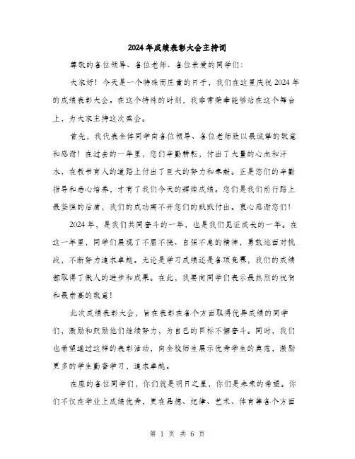 2024年成绩表彰大会主持词(3篇)