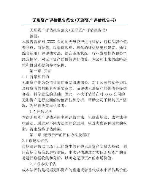 无形资产评估报告范文(无形资产评估报告书)