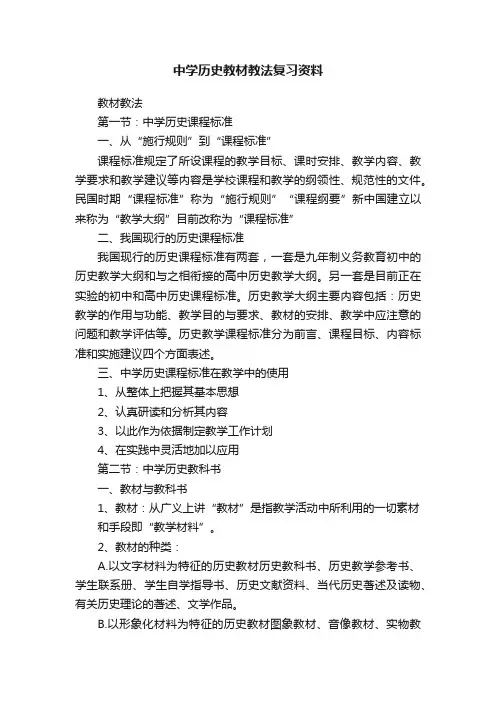 中学历史教材教法复习资料