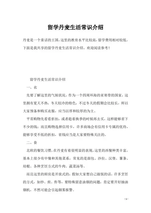 留学丹麦生活常识介绍