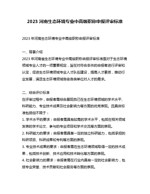 2023河南生态环境专业中高级职称申报评审标准