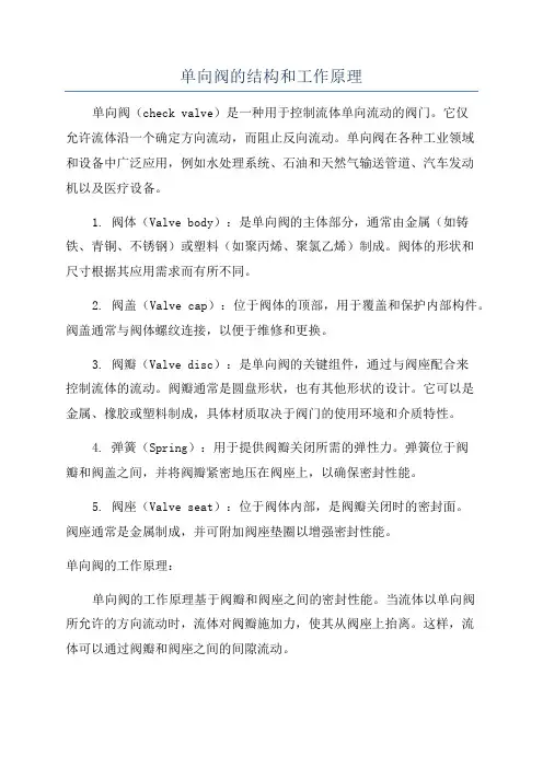 单向阀的结构和工作原理