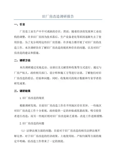 旧厂房改造调研报告