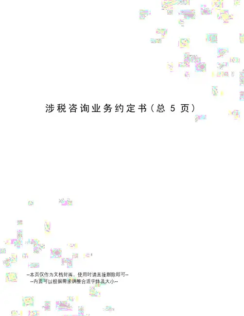涉税咨询业务约定书