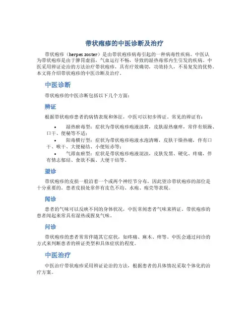 带状疱疹的中医诊断及治疗