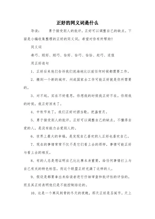 正好的同义词是什么