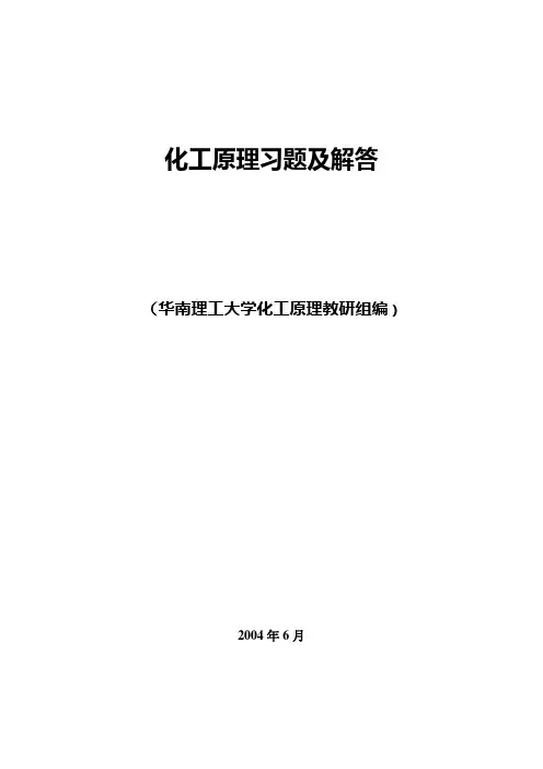 化工原理习题解答(华南理工大学化工原理教研组编).doc