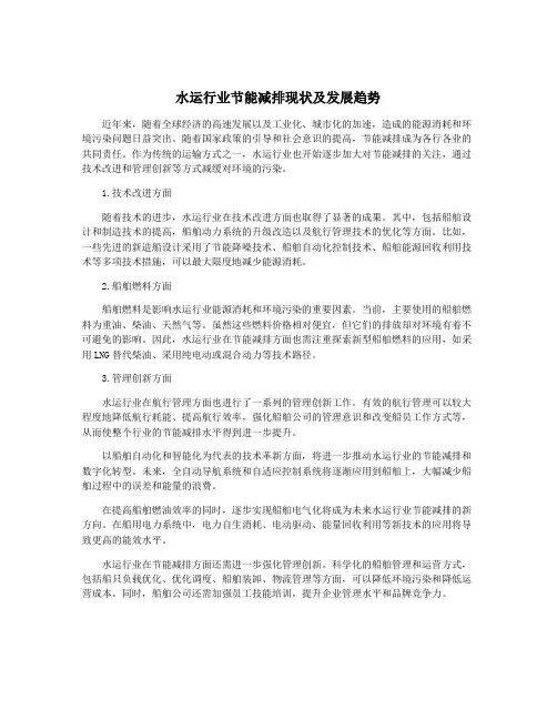 水运行业节能减排现状及发展趋势