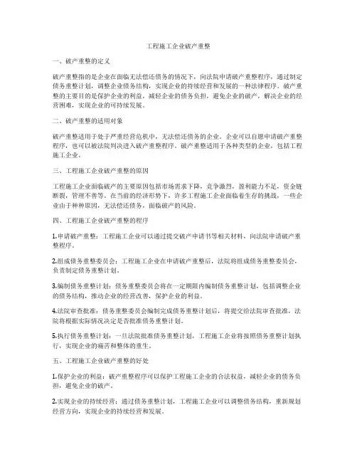 工程施工企业破产重整