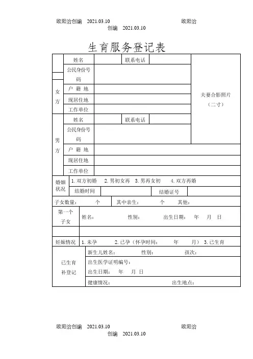 生育服务登记表(一孩)模板之欧阳治创编