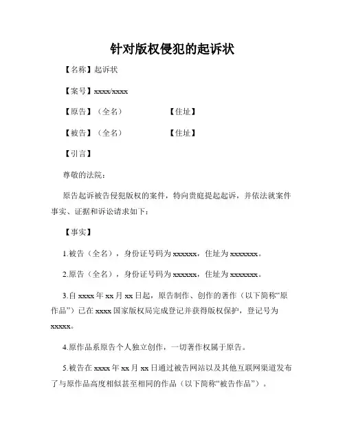 针对版权侵犯的起诉状