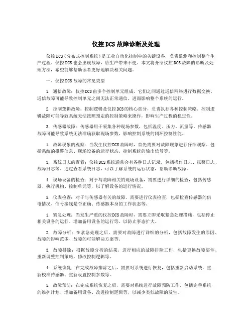 仪控DCS故障诊断及处理
