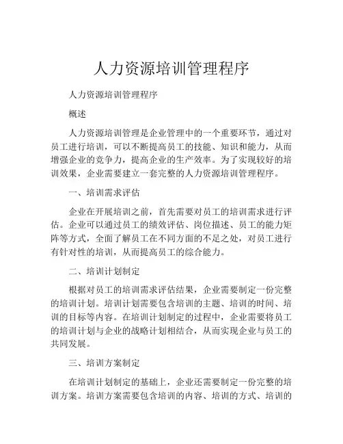 人力资源培训管理程序