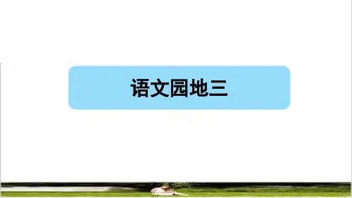 人教版二年级语文下册第三单元《语文园地三》课件