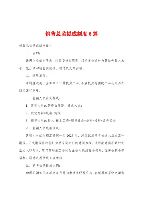 销售总监提成制度6篇