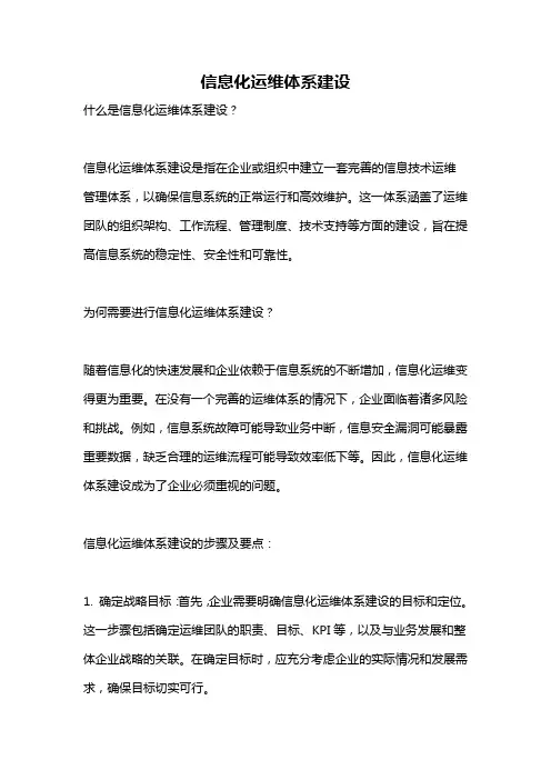 信息化运维体系建设