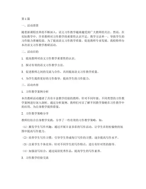 语文习作教学教研活动(3篇)