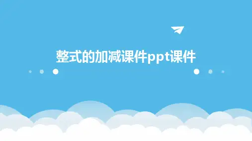 整式的加减课件ppt课件