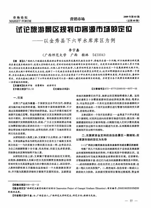 试论旅游景区规划中客源市场的定位——以金秀县下六甲水库库区为例