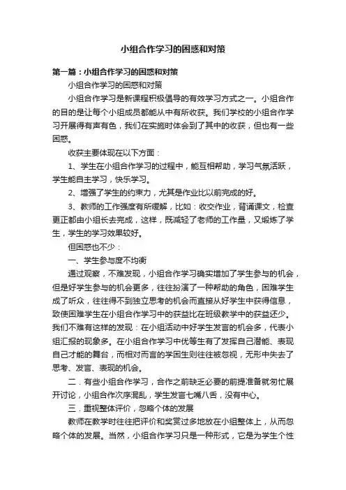 小组合作学习的困惑和对策