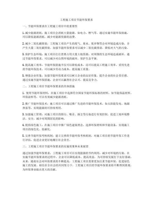 工程施工项目节能环保要求