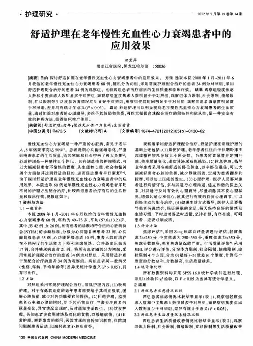 舒适护理在老年慢性充血性心力衰竭患者中的应用效果